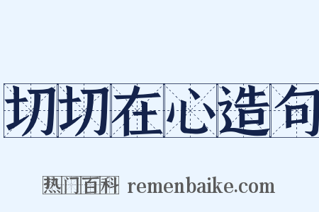 切切在心造句是什么意思的图片